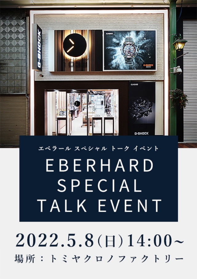 トミヤクロノファクトリー店にて『EBERHARD FAIR』開催 （2022.5.1～5.29まで）